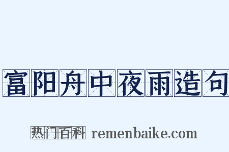 富阳舟中夜雨造句是什么意思的图片